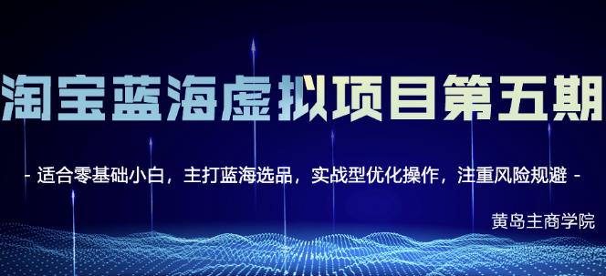 黄岛主淘宝虚拟无货源3.0+4.0+5.0，适合零基础小白，主打蓝海选品，实战型优化操作-源创资源网