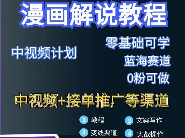 漫画解说保姆级教程，彻底解决版权问题，轻松月入上万-源创资源网