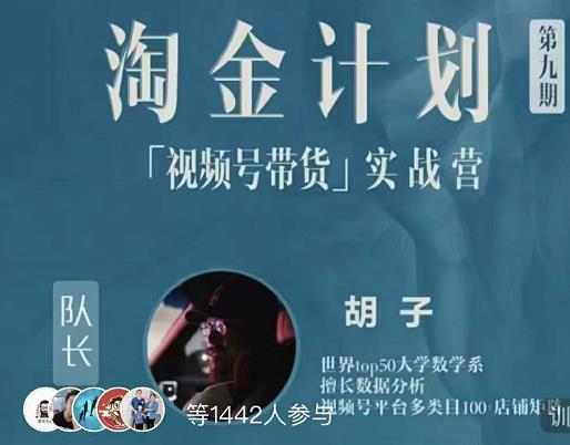 胡子·淘金计划之视频号带货实战营，带你玩转视频号-源创资源网