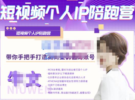 牛文·短视频个人IP陪跑营，手把手带你打造高商业价值的账号-源创资源网