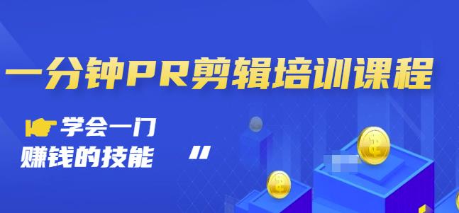 抖音视频一分钟PR剪辑培训：学会一门赚钱的技能，每节课短小精悍-源创资源网