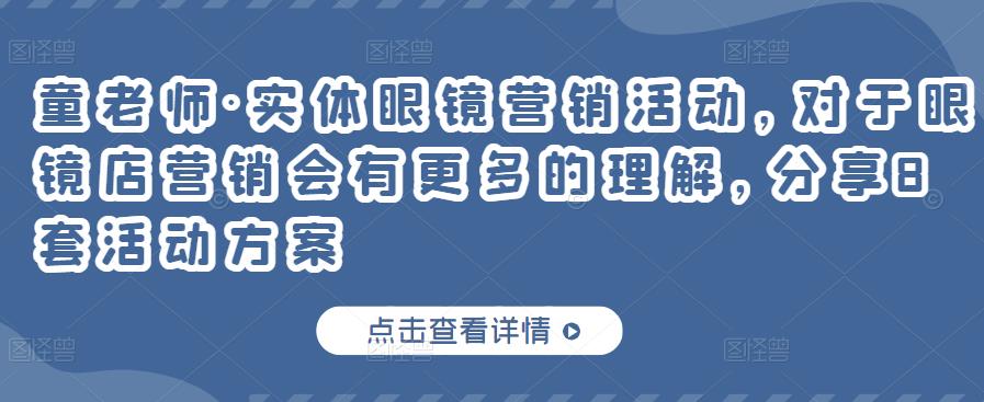 童老师·实体眼镜营销活动，对于眼镜店营销会有更多的理解，分享8套活动方案-源创资源网