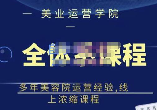 郑芳老师·网红美容院全套营销落地课程，多年美容院运营经验，线上浓缩课程-源创资源网