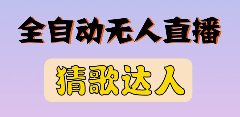 最新无人直播猜歌达人互动游戏项目，支持抖音+视频号-源创资源网