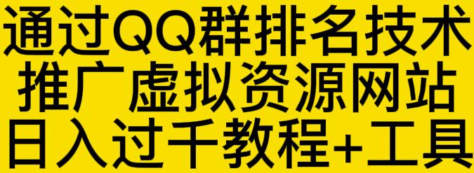通过QQ群排名技术推广虚拟资源网站日入过千教程+工具-源创资源网