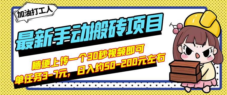 B站最新手动搬砖项目，随便上传一个30秒视频就行，简单操作日入50-200-源创资源网