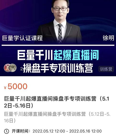 徐明·巨量千川起爆直播间操盘手，巨量千川投放策略，实现快速起号和直播间高投产-源创资源网