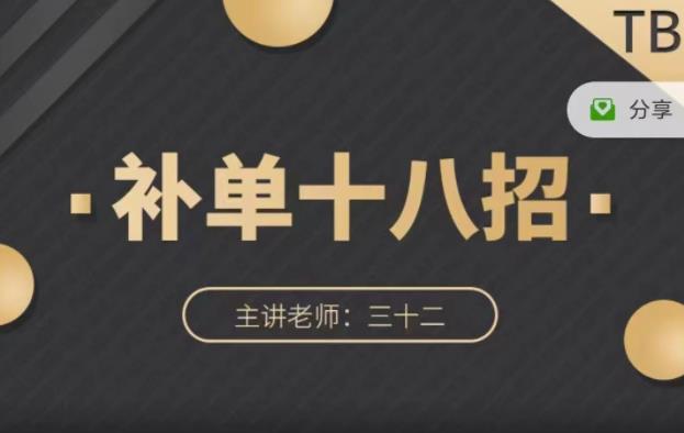 数据蛇·淘宝补单十八招，招招落地实操，简单实用易学-源创资源网
