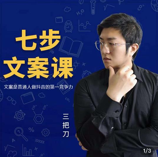 三把刀·七步文案课：文案是普通人做短视频的第一竞争力，如何写出划不走的文案-源创资源网