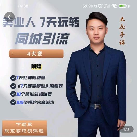 大志参谋-美业人7天玩转同城引流，分享10年美业实体新媒体运营思维-源创资源网