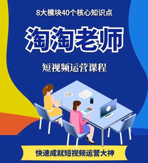 淘淘有话·图文人物故事音乐任务，快速成就短视频运营大神-源创资源网