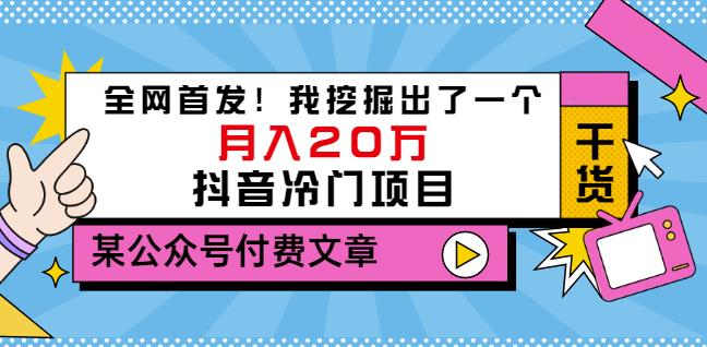 老古董说项目：全网首发！我挖掘出了一个月入20万的抖音冷门项目（付费文章）-源创资源网