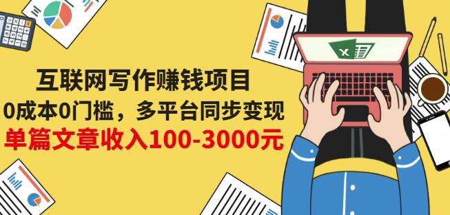 互联网写作赚钱项目：0成本0门槛，多平台同步变现，单篇文章收入100-3000元-源创资源网