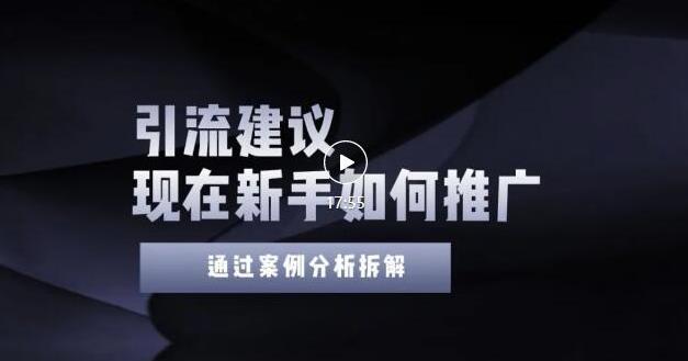 2022年新手如何精准引流？给你4点实操建议让你学会正确引流（附案例）-源创资源网