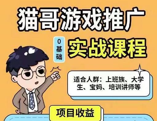猫哥·游戏推广实战课程，单视频收益达6位数，从0到1成为优质游戏达人-源创资源网