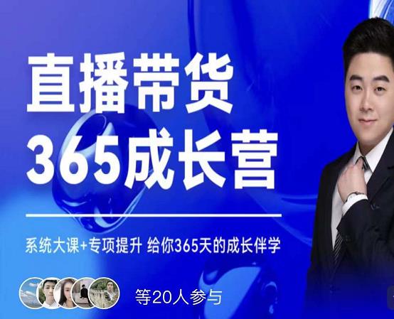 诸葛老王·直播带货365成长营，系统大课+专项提升，给你365天的成长伴学-源创资源网