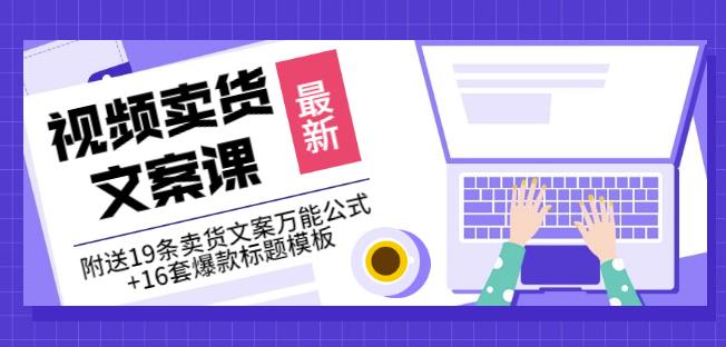 《视频卖货文案课》附送19条卖货文案万能公式+16套爆款标题模板-源创资源网