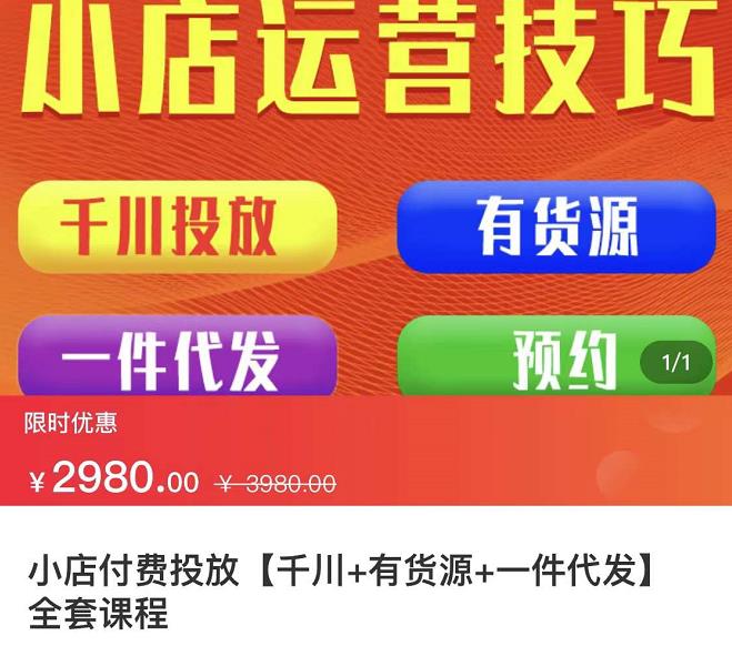 七巷社·小店付费投放【千川+有资源+一件代发】全套课程，从0到千级跨步的全部流程-源创资源网