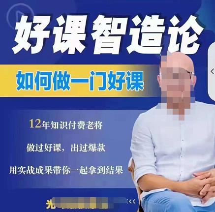 好课智造论-如何做一门好课，从做课到知识IP的全盘实操-源创资源网