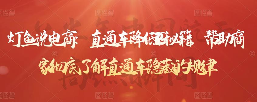 灯鱼说电商：直通车降低PPC秘籍，帮助商家彻底了解直通车隐藏的规律-源创资源网