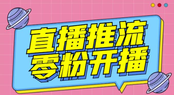 【推流脚本】抖音0粉开播软件/魔豆多平台直播推流助手V3.71高级永久版-源创资源网