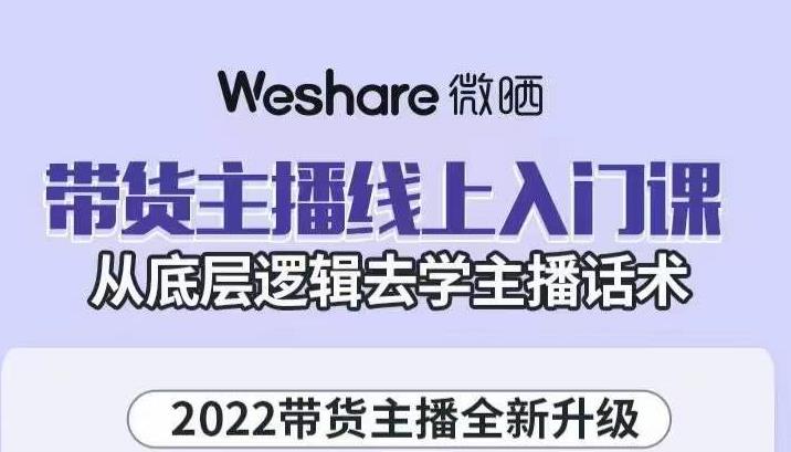 大木子·带货主播线上入门课，从底层逻辑去学主播话术-源创资源网