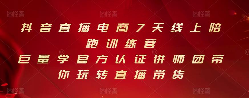 抖音直播电商7天线上陪跑训练营，巨量学官方认证讲师团带你玩转直播带货-源创资源网