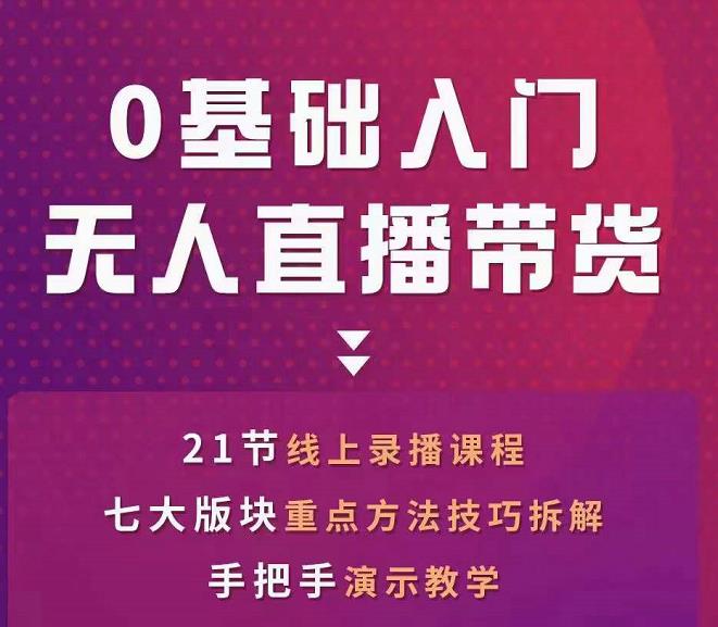 网红叫兽-抖音无人直播带货，一个人就可以搞定的直播带货实战课-源创资源网