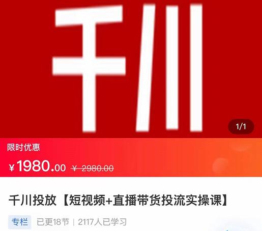 2022【七巷社】千川投放短视频+直播带货投流实操课，快速上手投流！-源创资源网