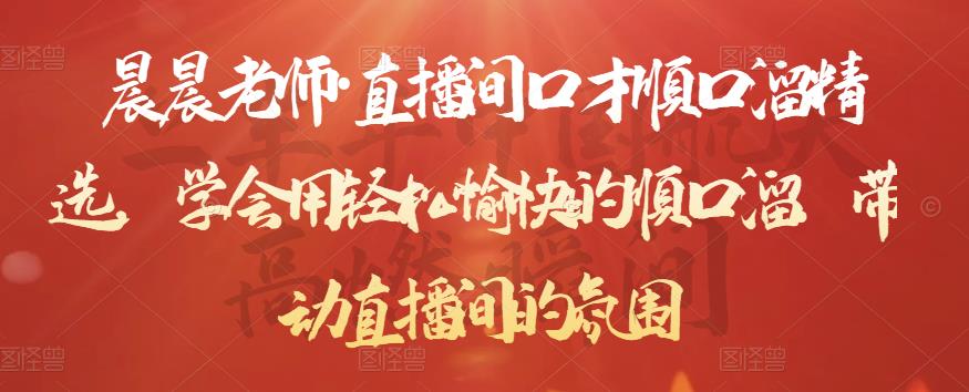 晨晨老师·直播间口才顺口溜精选，学会用轻松愉快的顺口溜，带动直播间的氛围-源创资源网