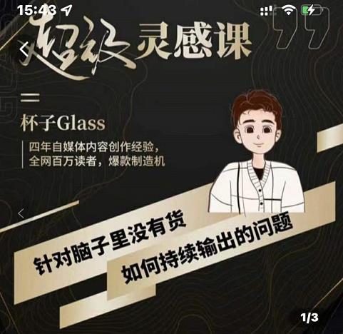 杯子·超级灵感课，解决帽子里没有货，如何持续输出的问题-源创资源网
