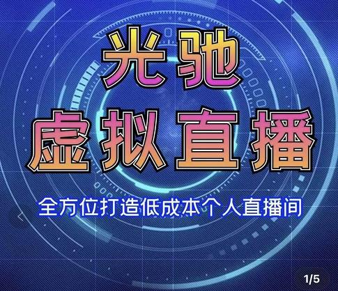 专业绿幕虚拟直播间的搭建和运用，全方位讲解低成本打造个人直播间（视频课程+教学实操）-源创资源网