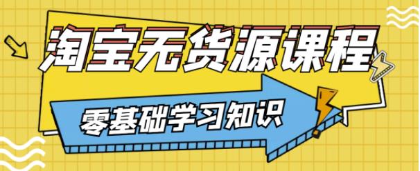 兽爷解惑·淘宝无货源课程，有手就行，只要认字，小学生也可以学会-源创资源网