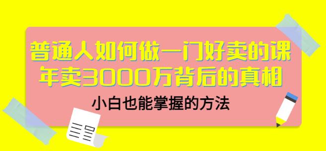 当猩品牌合伙人·普通人如何做一门好卖的课：年卖3000万背后的真相，小白也能掌握的方法！-源创资源网