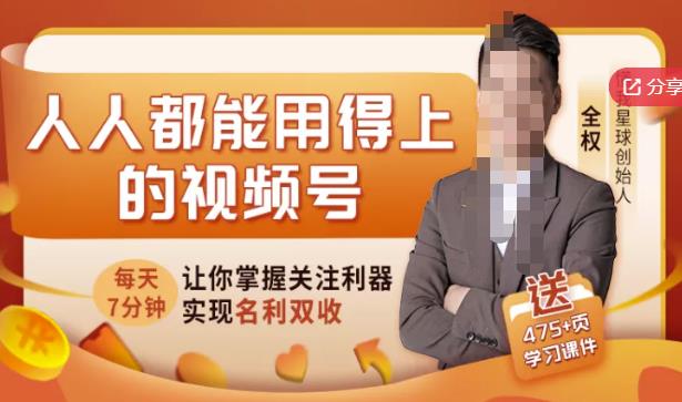 人人都能用得上的视频号全攻略，每天7分钟，抓住红利赚大钱！-源创资源网