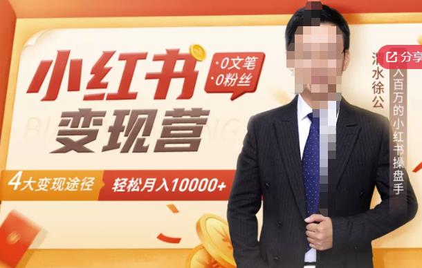 【小红书变现】0文笔0粉丝，4大变现途径带你玩赚小红书，轻松月赚10000+！-源创资源网