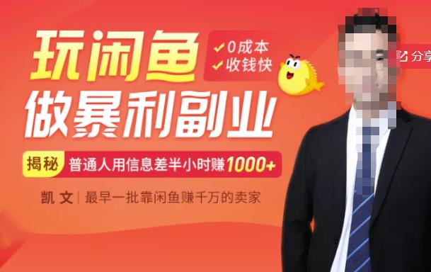 【闲鱼无货源赚钱】一部手机开启闲鱼副业，0成本用信息差日赚1000+-源创资源网