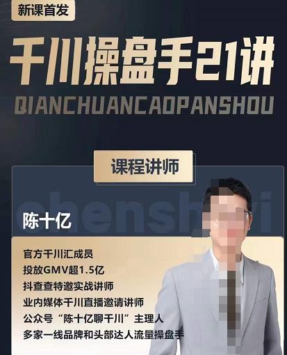 陈十亿·千川操盘手21讲，从千川策略大思路到小细节，全盘拆解-源创资源网