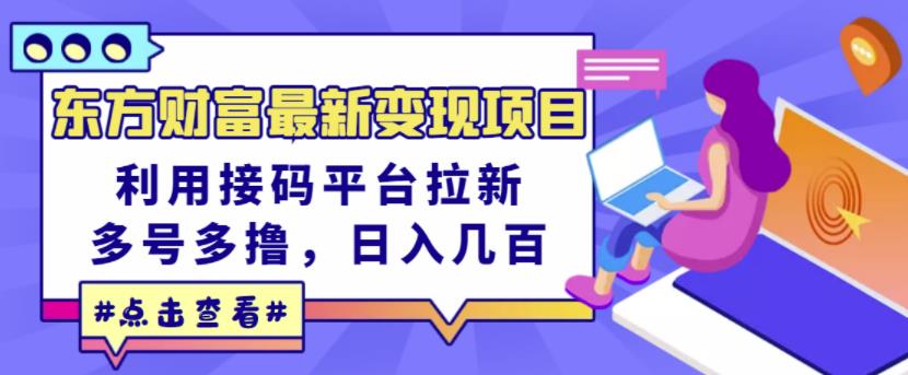 东方财富最新变现项目，利用接码平台拉新，多号多撸，日入几百无压力-源创资源网