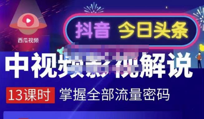 嚴如意·中视频影视解说—掌握流量密码，自媒体运营创收，批量运营账号-源创资源网