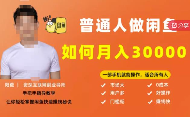 【月入30000+的闲鱼副业模式】，一部手机就能操作，适合所有想赚钱的人-源创资源网