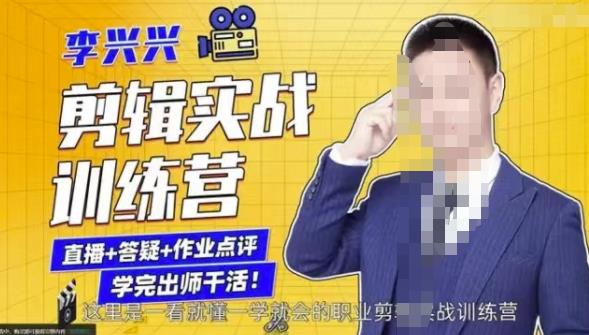 李兴兴剪辑实战训练营，带你从零基础成长为剪辑师-源创资源网