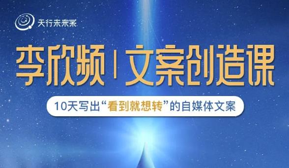 李欣频|文案创造课，0基础可报10天写出“看到就想转”的自媒体文案-源创资源网