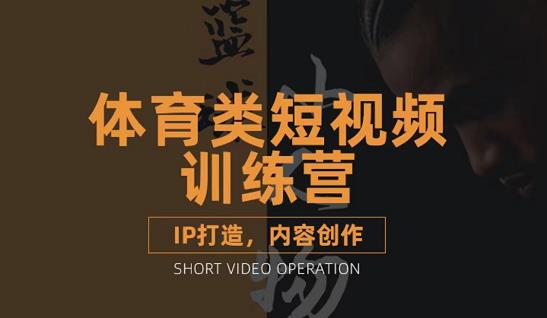 篮球小人物·体育类短视频教学课程，篮球解说账号的IP打造方法和内容创作课-源创资源网