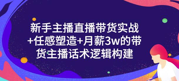 一群宝宝·新手主播直播带货实战+信任感塑造+月薪3w的带货主播话术逻辑构建-源创资源网