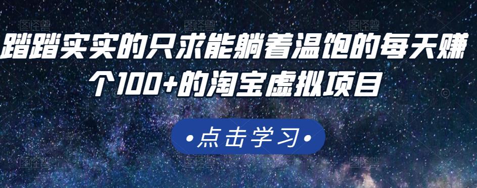 踏踏实实的只求能躺着温饱的每天赚个100+的淘宝虚拟项目，适合新手-源创资源网