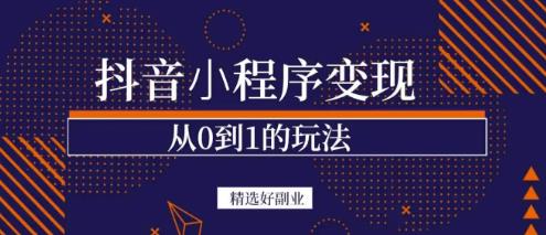商梦网校-抖音小程序一个能日入300+的副业项目，变现、起号、素材、剪辑-源创资源网