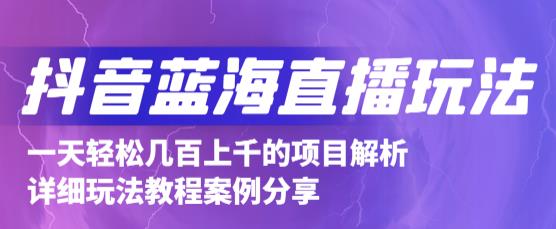 抖音最新蓝海直播玩法，3分钟赚30元，一天轻松1000+，只要你去直播就行【详细玩法教程】-源创资源网