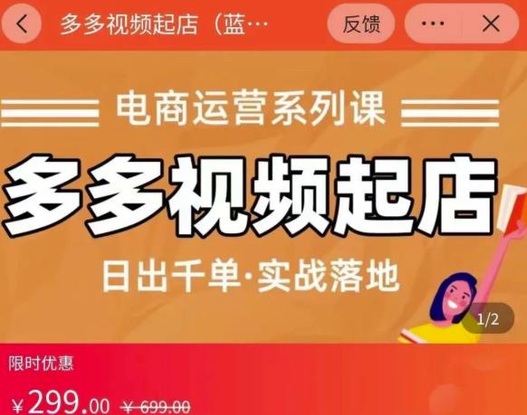 小乔-多多视频起店蓝海项目：日出千单实战落地（价值299元）-源创资源网