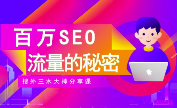SEO实操培训：玩转百万SEO流量，助力站长快速提升流量（搜外三木大神分享课）-源创资源网
